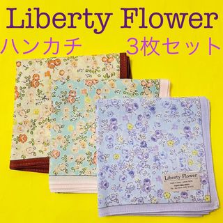 LIBERTY. - ★3枚セット 【Liberty Flower】ハンカチ　新品　未使用　送料無料