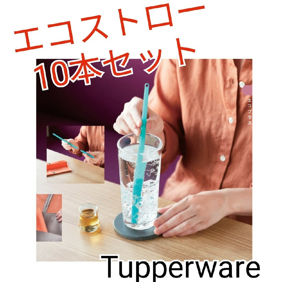 TupperwareBrands(タッパーウェア)のTupperwareエコストロー10本セット インテリア/住まい/日用品のキッチン/食器(容器)の商品写真