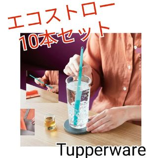 タッパーウェア(TupperwareBrands)のTupperwareエコストロー10本セット(容器)