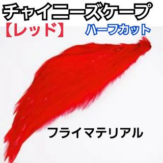 高品質！チャイニーズケープ【レッド】ハーフカット　フライマテリアル(ルアー用品)