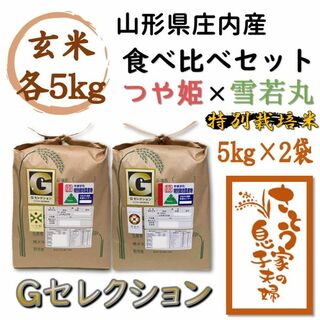 山形県庄内産　食べ比べセット　玄米10kg　Ｇセレクション(米/穀物)