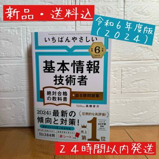 ●新品・送料込● 【令和６年度】 いちばんやさしい 基本情報技術者　　(資格/検定)