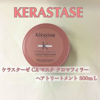 ケラスターゼ(KERASTASE)の【新品】CA マスク クロマフィラー ヘアトリートメント 500ml (トリートメント)