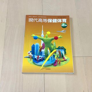 🟠現代高等保健体育　教科書　改訂版　大修館書店(その他)