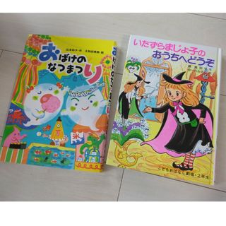 おばけのなつまつり、いたずらまじょ子のおうちへどうぞ(絵本/児童書)