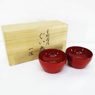 アザー(other)の漆 ぐい吞み 一組 セット 酒器 食器(アルコールグッズ)