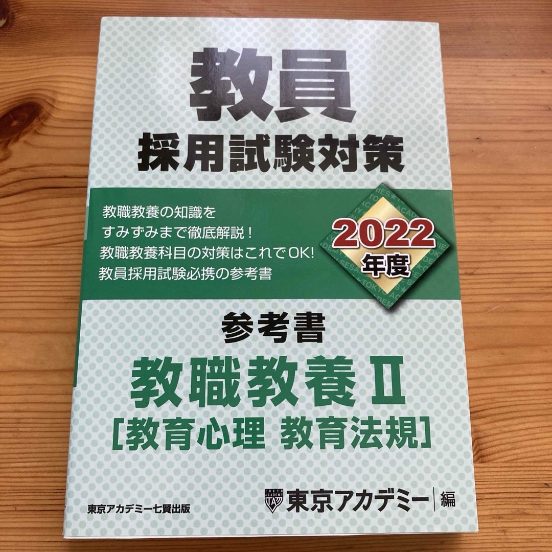 ★★教員採用試験対策参考書 2022年度〔2〕★★ エンタメ/ホビーの本(資格/検定)の商品写真