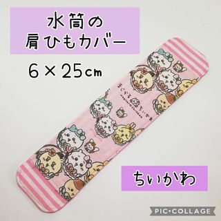 No.314 水筒の肩紐カバー まじかる ちいかわ(外出用品)