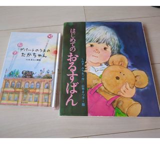 はじめてのおるすばん、デパートのうえのたかちゃん(絵本/児童書)