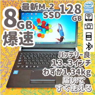 【美品】13.3インチ 軽量コンパクト＆最新SSDで爆速 ✨設定済ノートパソコン(ノートPC)