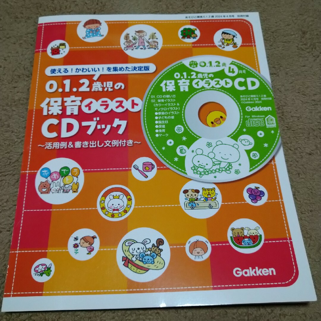 遊びと環境付録　保育イラストCDブック☆新品未使用☆ エンタメ/ホビーの本(住まい/暮らし/子育て)の商品写真