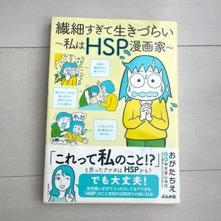 繊細すぎて生きづらい～私はＨＳＰ漫画家～(文学/小説)