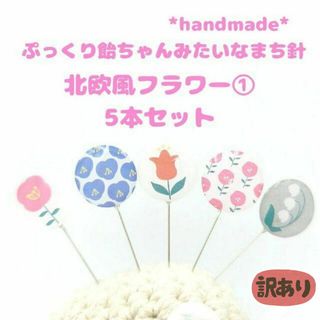 ぷっくり飴ちゃんみたいなまち針　北欧風フラワー①　5本セット　ハンドメイド　花(雑貨)