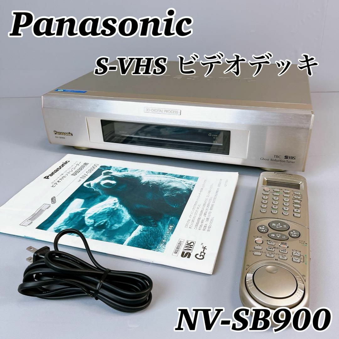 Panasonic(パナソニック)のPanasonic NV-SB900 / パナソニック S-VHS ビデオデッキ スマホ/家電/カメラのテレビ/映像機器(その他)の商品写真