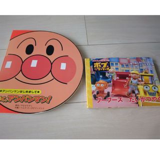 ぼく、アンパンマン！、ブーブーズ　だいかつやく(絵本/児童書)