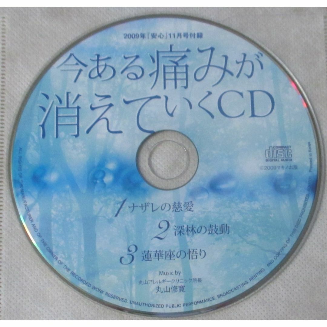 丸山修寛監修CD2枚／今ある痛みが消えていくCD／視力アップCD エンタメ/ホビーのCD(その他)の商品写真