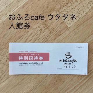 おふろcafe utatane 大宮　無料券(その他)