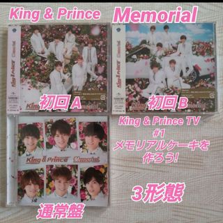 キングアンドプリンス(King & Prince)のKing & Prince  Memorial 3形態 初回盤A+B+通常盤(ポップス/ロック(邦楽))