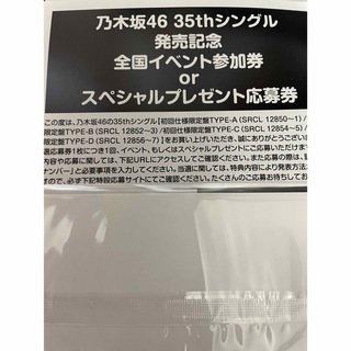 ノギザカフォーティーシックス(乃木坂46)の乃木坂46 35thシングル 応募券　10枚(アイドルグッズ)