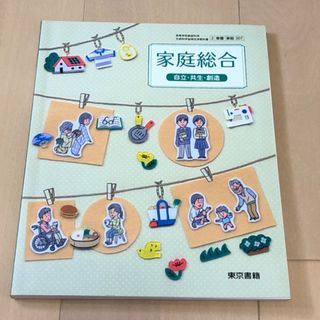 🟠高校　家庭総合　教科書　自立・共生・創造　東京書籍(その他)