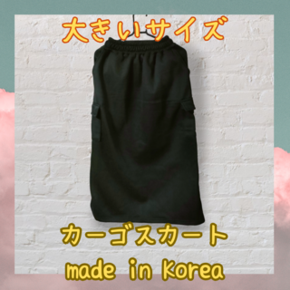 《セール》韓国製　新品《大きいサイズさん必見》カーゴスカート黒(ロングスカート)