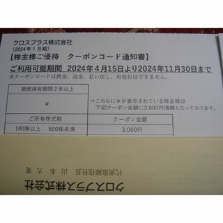 クロスプラス 株主優待 クーポン券5000円分　送料無料☆(ショッピング)