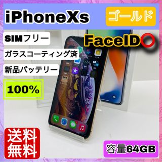 アップル(Apple)の【美品】iPhoneXs 64GB SIMフリー ゴールド　本体(スマートフォン本体)