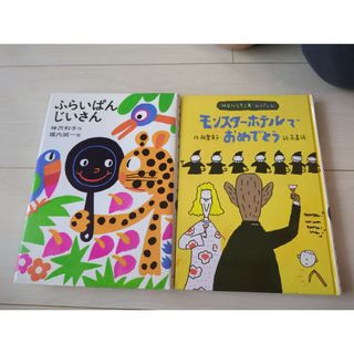 ふらいぱんじいさん、モンスターホテルでおめでとう(絵本/児童書)