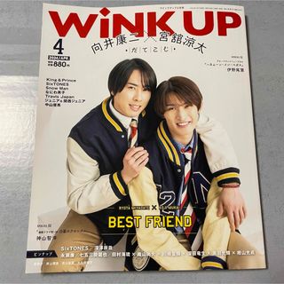 【美品】WiNK UP 4月号　SnowMan 向井康二　宮舘涼太　だてこじ(音楽/芸能)