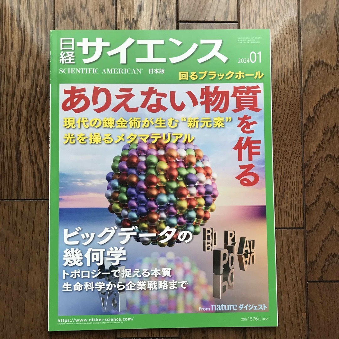 日経サイエンス　2024年　1月号 エンタメ/ホビーの雑誌(専門誌)の商品写真