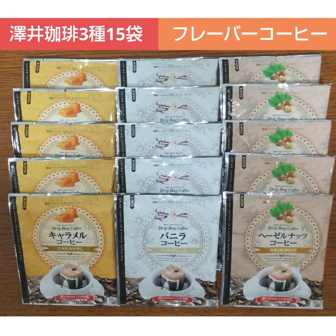 SAWAI COFFEE(サワイコーヒー)の澤井珈琲 フレーバー ドリップコーヒー 3種15袋 食品/飲料/酒の飲料(コーヒー)の商品写真