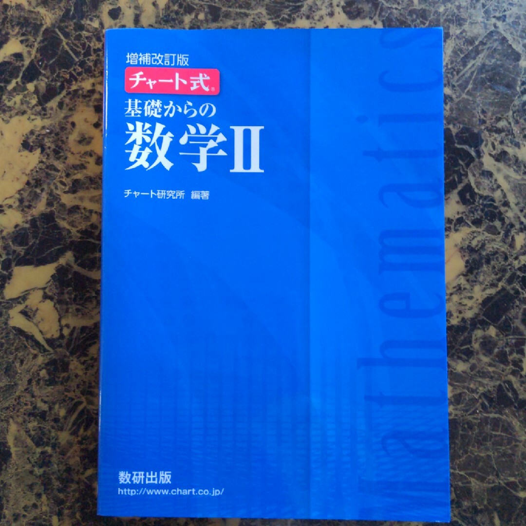 基礎からの数学Ⅱ その他のその他(その他)の商品写真