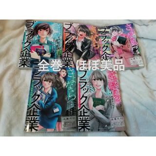 全巻★さよならブラック企業　働く人の最後の砦「退職代行」1 2 3 4 5(全巻セット)