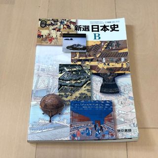 トウキョウショセキ(東京書籍)の🟠　高校　日本史B  教科書　東京書籍(その他)