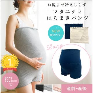 マタニティ　はらまきパンツ　60cm丈　ロング