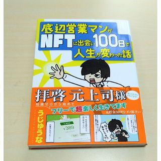 ｢底辺営業マンがＮＦＴに出会い１００日で人生が変わった話｣うじゅうな🔘匿名配送(その他)