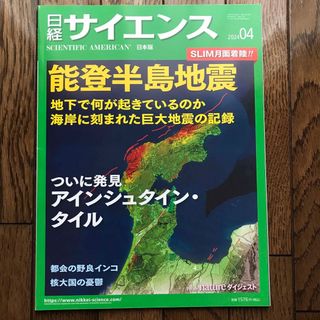 日経サイエンス　2024年　4月号(専門誌)