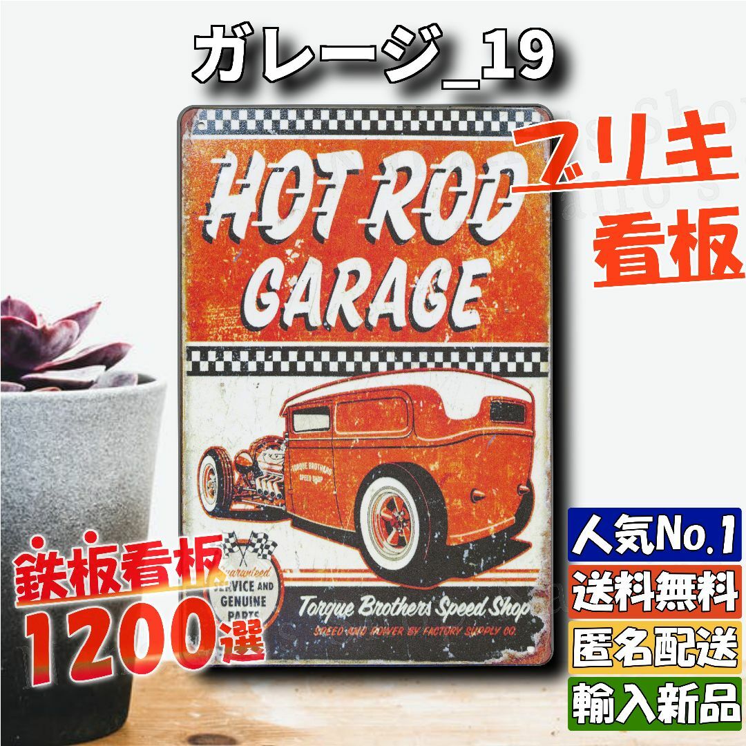 ★ガレージ_19★看板 HOT ROD[20240420]ガーデニング雑貨 旗  エンタメ/ホビーのコレクション(ノベルティグッズ)の商品写真