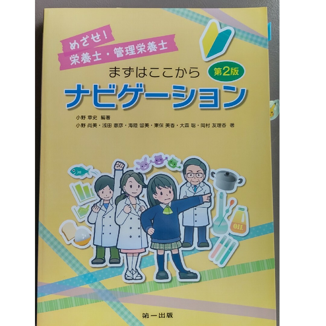 めざせ！栄養士・管理栄養士まずはここからナビゲーション エンタメ/ホビーの本(資格/検定)の商品写真