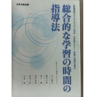 総合的な学習の時間の指導法(人文/社会)