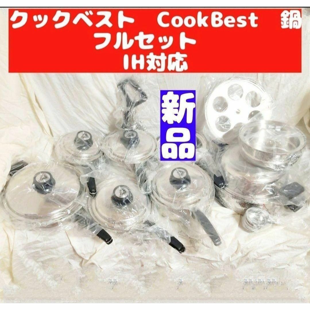 クックベスト CookBest ステンレス 鍋 セット　IH対応 インテリア/住まい/日用品のキッチン/食器(その他)の商品写真