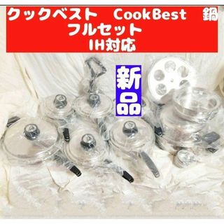 クックベスト CookBest ステンレス 鍋 セット　IH対応(その他)