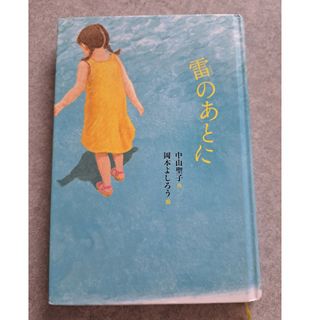 雷のあとに　中山聖子　作(文学/小説)