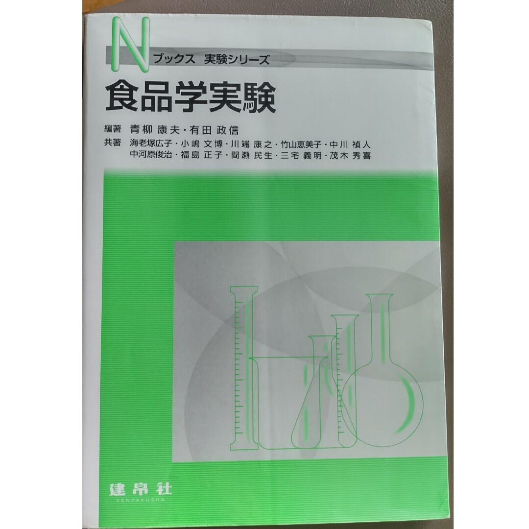 食品学実験 エンタメ/ホビーの本(科学/技術)の商品写真