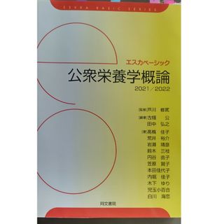 公衆栄養学概論(科学/技術)