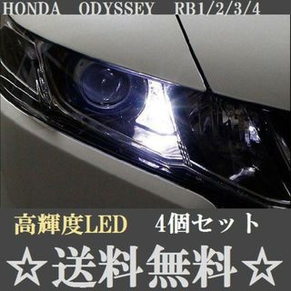 RB系オデッセイLED４個セット★RB1.2.3.4★ポジションランプナンバー灯(車種別パーツ)