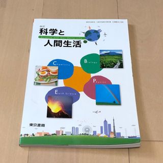 トウキョウショセキ(東京書籍)の🟠　高校　科学　教科書　科学と人間生活　東京書籍(その他)