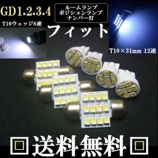 GD系フィット★明るいLEDバルブセット★ルームランプナンバー灯ポジションランプ(車種別パーツ)