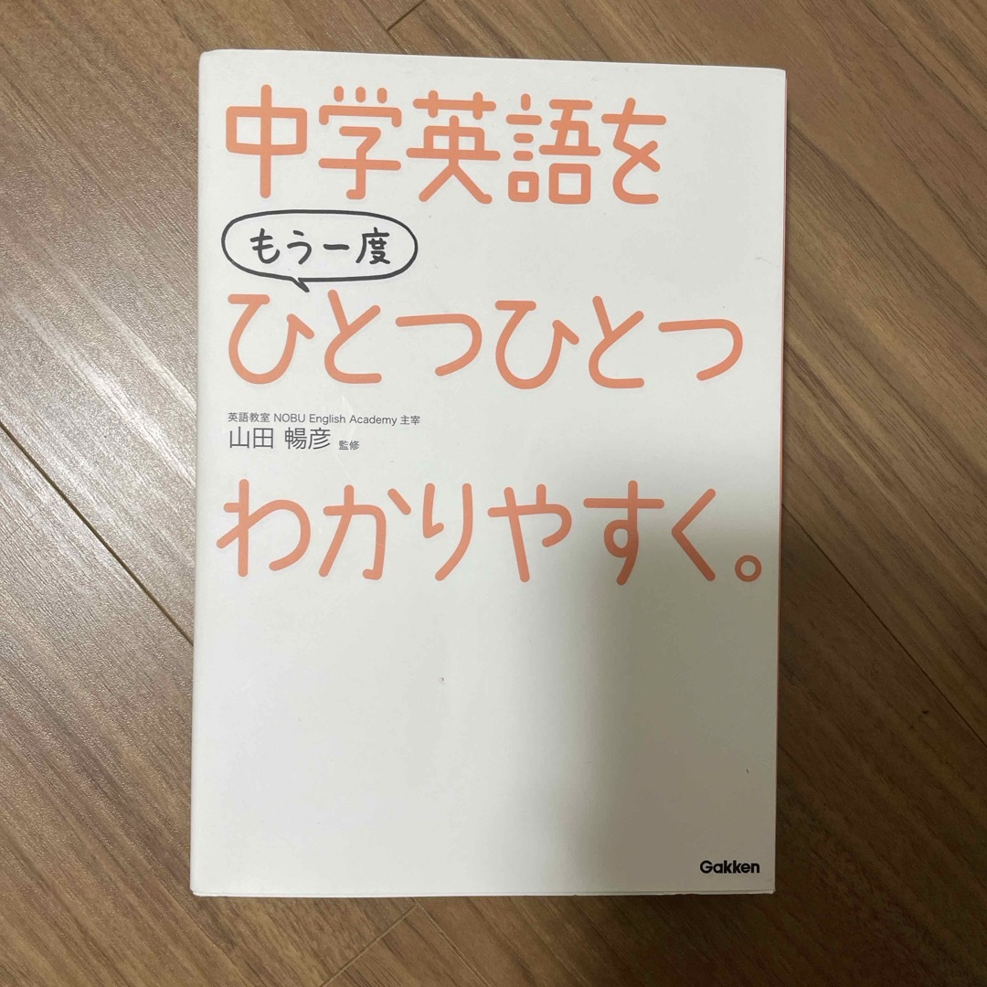 中学英語をもう一度ひとつひとつわかりやすく。 エンタメ/ホビーの本(語学/参考書)の商品写真