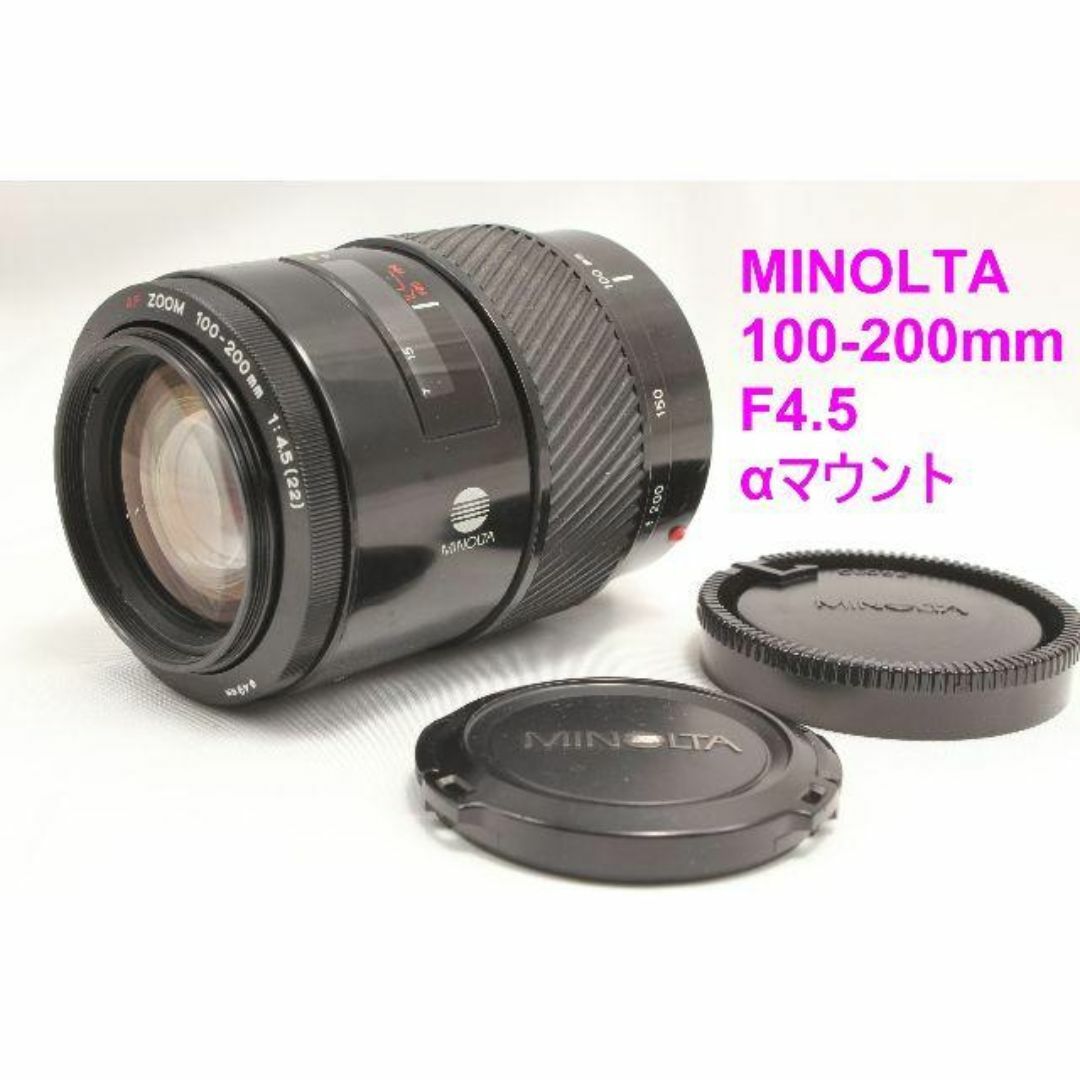 極美品 MINOLTA AF 100-200 4.5 ソニー・ミノルタ用 スマホ/家電/カメラのカメラ(レンズ(ズーム))の商品写真